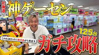 【お金無制限!!】クレーンゲームのプロならお店の景品全部取ることができるのか!?〜ゲーセン・UFOキャッチャー〜