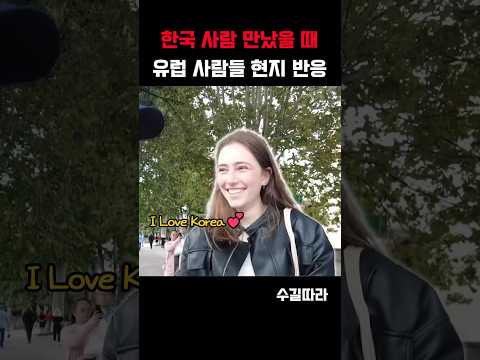 한국인이 유럽가면 무조건 듣는 말