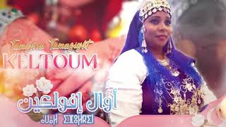 TAMGHRA TAMAZIGHT-KELTOUM AMELN-AWAL IFOLKIN-تمغرا تمازيغت  مع كلثوم أملن 
