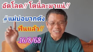 อัดโลด!! มาแน่!! #แม่บ่อยากดัง ฟันให้แล้ว 16 ส.ค.68