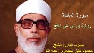 سورة المائدة برواية ورش - محمود خليل الحصري Surat Al-Ma'idah By Mahmoud Hussary