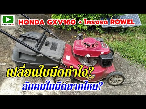 วิธีเปลี่ยนใบมีดรถตัดหญ้า HONDA GXV160 +โครงรถ ROWEL