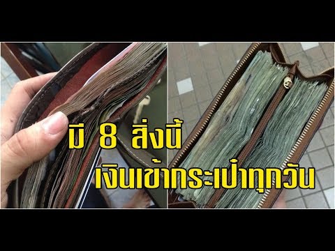 เคล็ดลับเสริมดวงการเงิน ให้พก 8 อย่างนี้ไว้กับตัวจะโชคดี เงินทองไหลมาเทมา