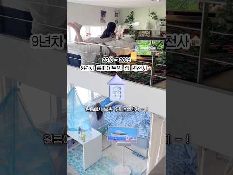원룸에서 복층 오피스텔까지, 총 4번의 이사🏠 #인테리어 #복층오피스텔