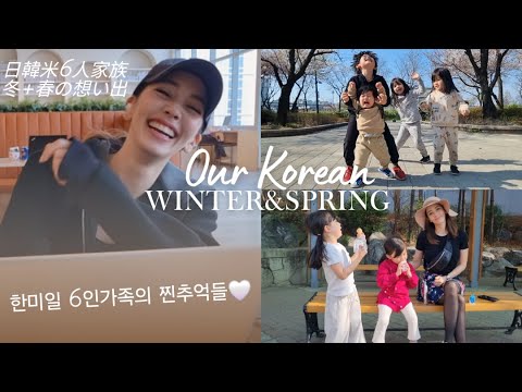 한미일 6인가족의 진한 추억 영상들🇰🇷🇺🇸🇯🇵Family of 6-Korean Winter+Spring Memories🇰🇷🇺🇸🇯🇵日韓米6人家族ー韓国での冬+春の想い出