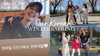 한미일 6인가족의 진한 추억 영상들🇰🇷🇺🇸🇯🇵Family of 6-Korean Winter+Spring Memories🇰🇷🇺🇸🇯🇵日韓米6人家族ー韓国での冬+春の想い出