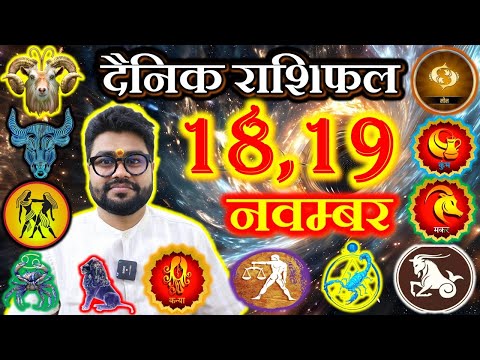 AAJ KA RASHIFAL | 18,19 November 2024 | आज का राशिफल |,Tomorrow Horoscope | Raja Mishra