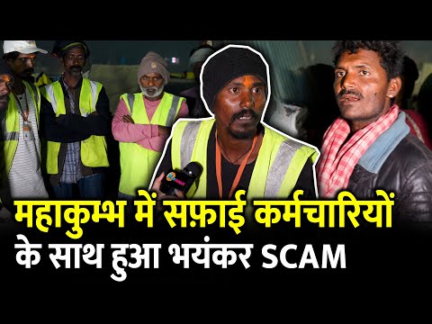 Maha Kumbh में सफ़ाई कर्मचारियों के साथ हुआ भयंकर Scam | Prayagraj | Yogi | Modi