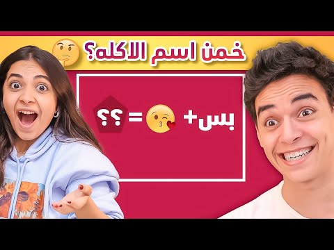 خمن اسم الاكلة من الايموجي 🧐🍕