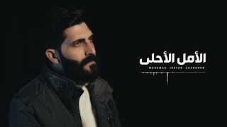 الأمل الأحلى   -   محمد جعفر غندور  - 2025