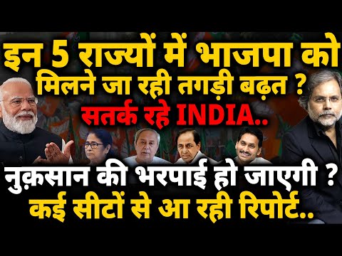 BJP Gain In 5 States : सतर्क रहे INDIA.. 5 राज्यों में भाजपा को बढ़त !