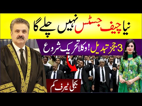 🔴 Naye Chief Justice Nahi Chalay Ga | 3 Judges Tabdeel | Wukla Tehreek Shuru | Bijli Tariff Kam