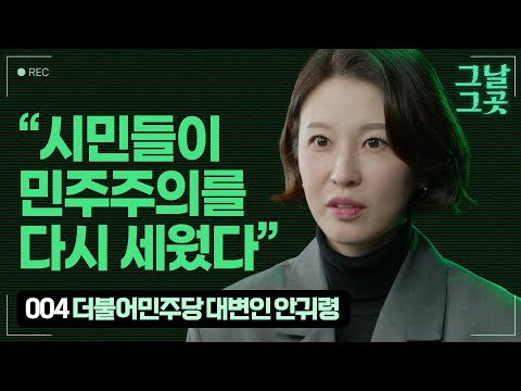 안귀령이 계엄군의 총구 앞에 선 그 순간 | 그날그곳