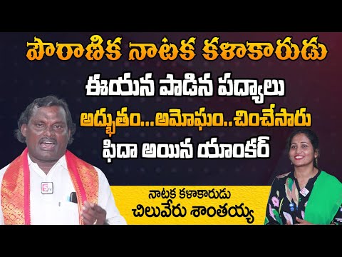 చింతామణి నాటక పద్యాలను అత్యద్భుతంగా ఆలపించిన | Chiluveru Santhaiah Outstanding Singing Poems