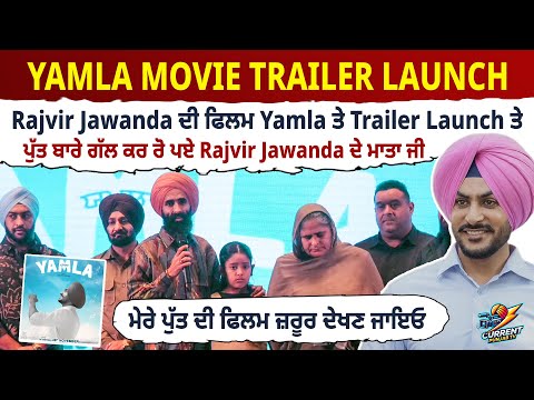 Yamla MovieTrailer Launch | Rajvir Jawanda | Gurpreet Ghuggi | Rajvir Jawanda Daughter Rajvir Mother