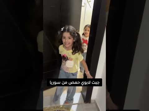 جبت لابوي حمص من سوريا #shorts