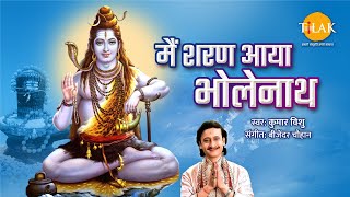 मै आया शरण भोलेनाथ | Mai Aaaya Sharan Bholenath |  Shiv Ji | Kumar Vishu | Tilak