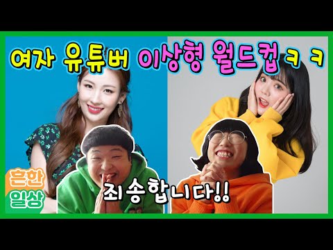 으뜸이 여자유튜버 이상형 1위는? 과연ㅋㅋㅋㅋ
