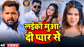 #Video | लईकी मुआ दी प्यार से | #Tuntun Yadav | Laiki Mua Di Pyar Se | New Bhojpuri Hit Song 2025