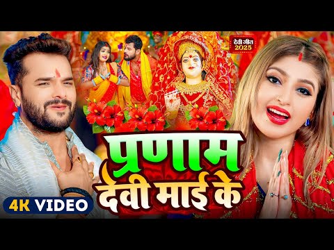 #Video | पारम्परिक देवी पचरा गीत | Devi Geet | नवरात्री का पहला देवी गीत | New Durga Puja Song 2025