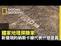 Mysteries of the Nazca Lines