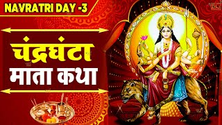 नवरात्रि के तीसरे दिन की चंद्रघंटा माता की कथा। Navratri day -3 Maa Chandraghanta ki Katha