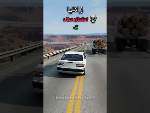 از این شرایط مرگبار امنیت کدوم ماشین بهتره؟💀😱