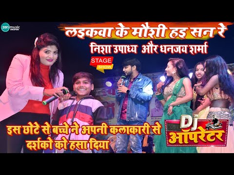 इस छोटे से बच्चे ने अपनी कलाकारी से दर्शको को हसा दिया l साथ में निशा उपाध्य का उड़ा दिया होश  2023