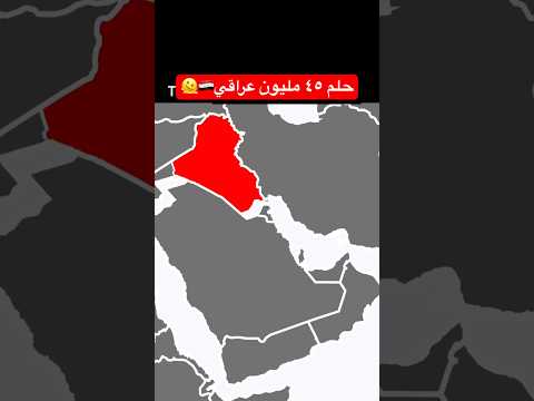 حلم و ما يتمناه ٤٥ مليون عراقي 🫠 كان ارتحنا من كثير ما اصابنا #العراق #اكسبلور