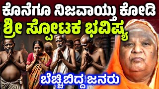 ಕೊನೆಗೂ ನಿಜವಾಯಿತು ಕೋಡಿಶ್ರೀ ಭಯಾನಕ ಭವಿಷ್ಯ! ಬೆಚ್ಚಿಬಿದ್ದ ಜನರು kodi shree bhavishya kodi matta