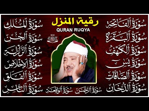 رقية البيت طاردة الشياطين | سورة الفاتحة البقرة الكهف يس الواقعة الرحمن الملك الصافات الدخان الجن