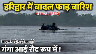 हरिद्वार में बादल फाड़ बारिश, पहाड़ो पर बरसा इतना पानी गंगा आई रौद्र रूप में । धराली में फटा बादल