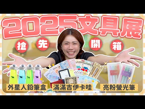 2025文具展搶先開箱！文房具大賞得主筆袋 外星人造型超可愛 一定要買珠光螢光筆