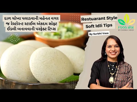 દાળ-ચોખા પલાળ્યા વગર પણ બને એવી નરમ અને સ્પોન્જી ઈડલીની પરફેક્ટ ટિપ્સ | Restaurant Style Idli Recipe