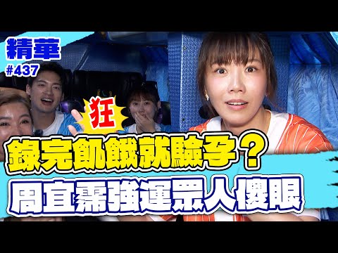 周宜霈自曝「錄完飢餓就驗孕」？超級強運讓眾人傻眼！／孫協志 王仁甫 許孟哲 蔡黃汝 李易 風田 林鶴軒 周宜霈 陳米薇 畇二  EP437_20250622【飢餓遊戲 精彩片段】
