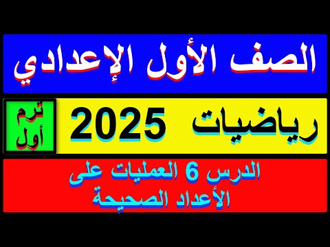 العمليات على الأعداد الصحيحة رياضيات الصف الأول الإعدادي الدرس السادس  الترم الأول