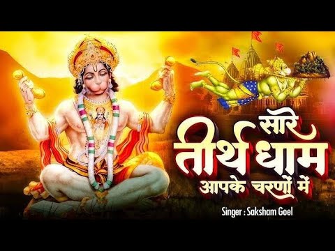 Hey Gurudev Pranam | सारे तीर्थ धाम आपके चरणों में | Saksham Goel | Hanuman Ji Bhajan 2024