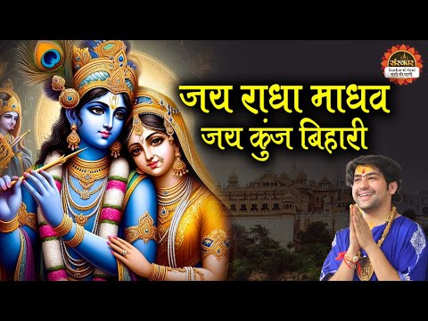 जय राधा माधव जय कुंज बिहारी | Jai Radha Madhav Jai Kunj Bihari | बागेश्वर धाम सरकार के भजन