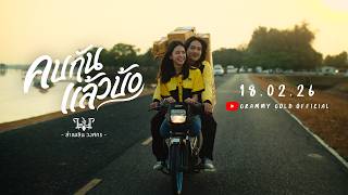คบกันแล้วบ้อ เพลงอกหักล่าสุด จาก ลำเพลิน วงศกร l 18 ก.พ. นี้ 【TEASER】