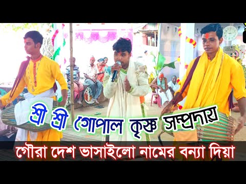 গৌরা দেশ ভাসাইলো নামের বন্যা দিয়া || গৌর উদয় গান || Gopal Krishna sampraday || শিল্পী সজল গোস্বামী