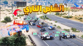 الشاص الناري | الشاص الناري يساعد الشرطة 😱! | فلم قراند GTA V