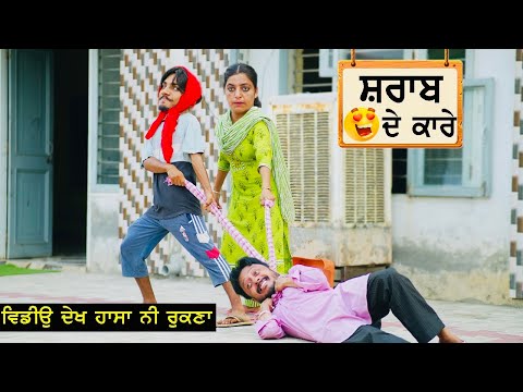 ਹਾਸਾ ਨਹੀ ਰੁਕਣਾ  ਸ਼ਰਾਬ ਦੇ ਕਾਰੇ || ||  latest punjabi comedy movies 2021 || punjabi funny videos