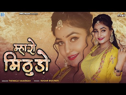 म्हारो मिठुड़ो - सबसे शानदार राजस्थानी गीत Twinkle Vaishnav की आवाज मे | Mharo Mithudo