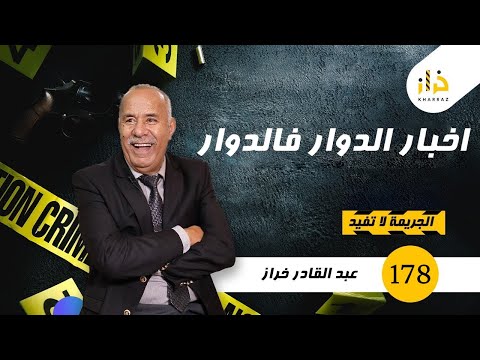 الحلقة 178 : اخبار الدوار فالدوار…الشجاعة عتقاتو من هجوم مؤكد….خراز يحكي