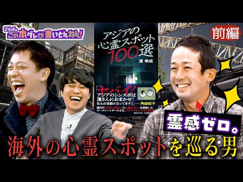 【恐怖】心霊マニアが薦めるアジアの“ヤバい心霊スポット”！《前編》