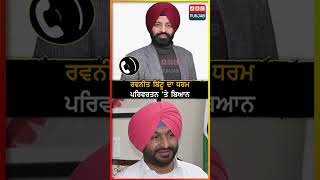 Ravneet Singh Bittu ਦਾ ਧਰਮ ਪਰਿਵਰਤਨ 'ਤੇ ਬਿਆਨ
