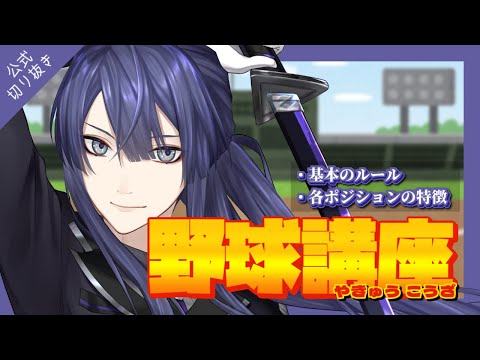 【野球初心者講座】これを見れば君もにじさんじ甲子園が楽しめる！！【長尾景/にじさんじ】【パワプロ2025】