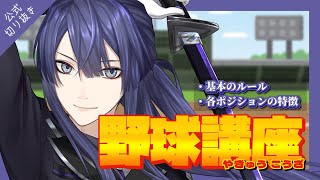 【野球初心者講座】これを見れば君もにじさんじ甲子園が楽しめる！！【長尾景/にじさんじ】【パワプロ2025】