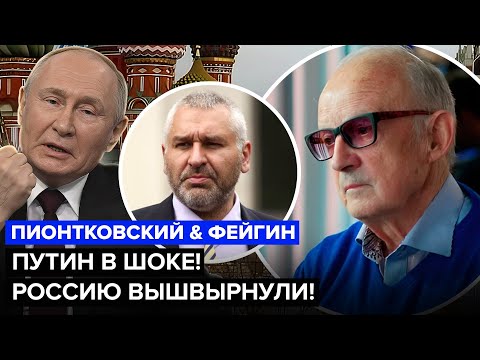 🔥ПИОНТКОВСКИЙ, ФЕЙГИН: Москва ПРОИГРАЛА на Кавказе. Макрон ЭКСТРЕННО НАБРАЛ Путина. ТРАМП шокировал