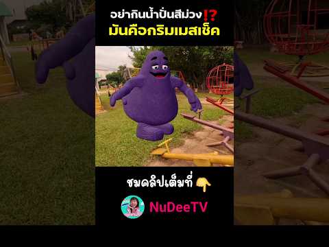 บอกแล้วอย่ากินน้ำปั่นสีม่วง⁉️มันคือกริมเมสเช็ค #ละครสั้น #ขุนเขามาแล้วครับ #หนูดีมาแล้วจ้า